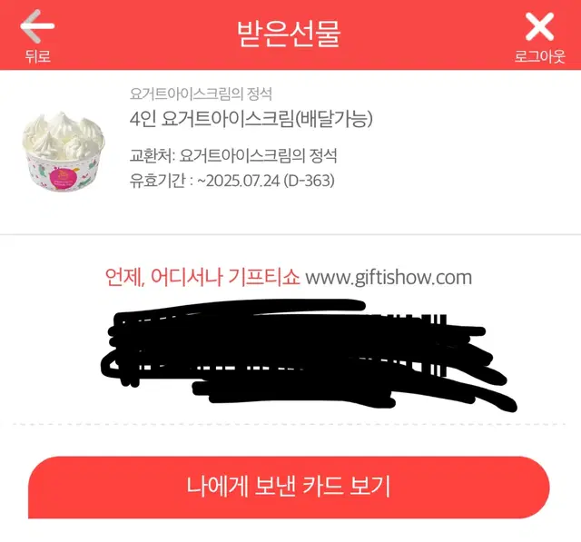 요거트아이스크림의정석 요아정 기프티콘 팔아요,,