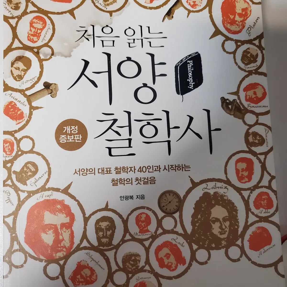 처음 읽는 서양 철학사(어크로스)-안광복