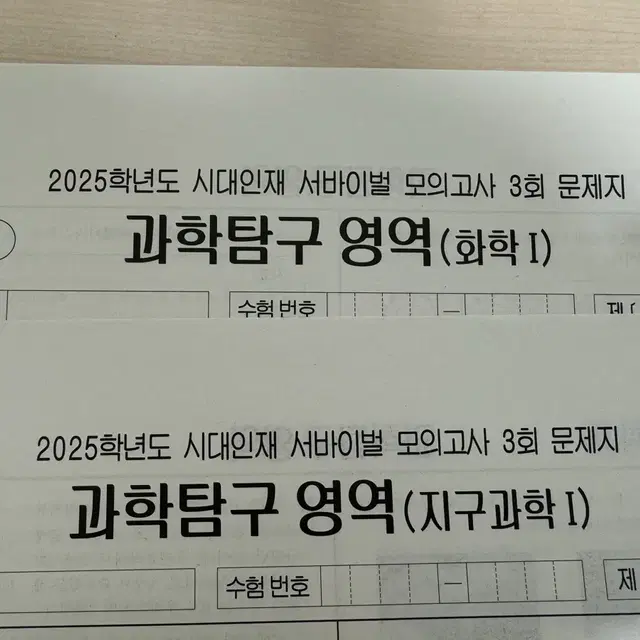 시대인재 화학 + 지구 서바이벌