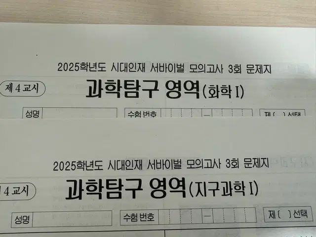 시대인재 화학 + 지구 서바이벌