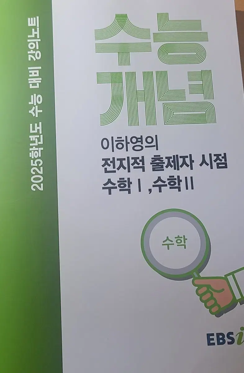 2025년 수능대비 (개념수학 이하영T)