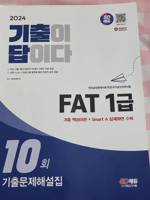 24년 FAT1급 새책