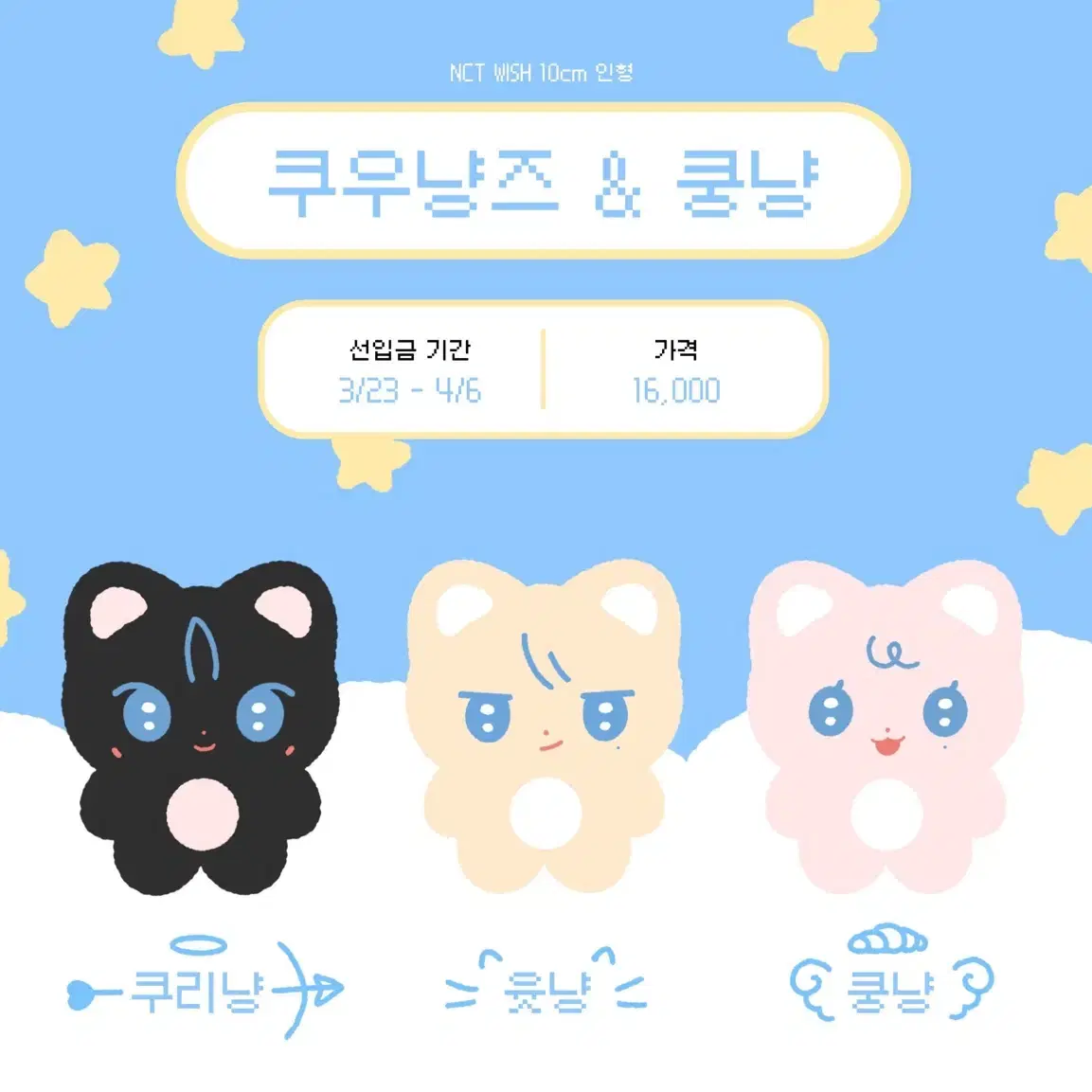 위시 유우시 인형 윳냥 쿠우냥즈