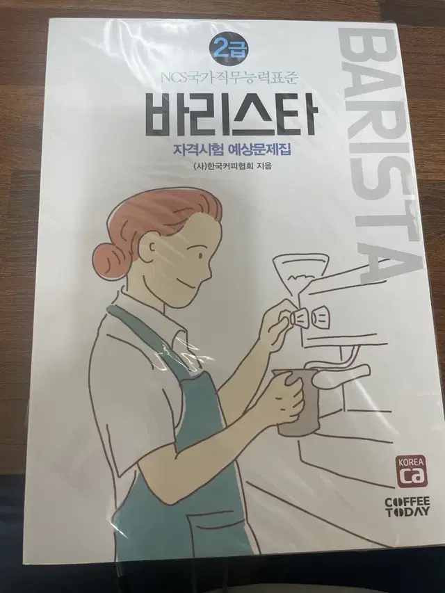 바리스타2급 예상문제집 새상품