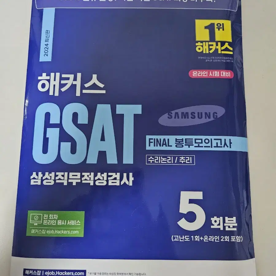 GSAT 삼성 2024 문제집