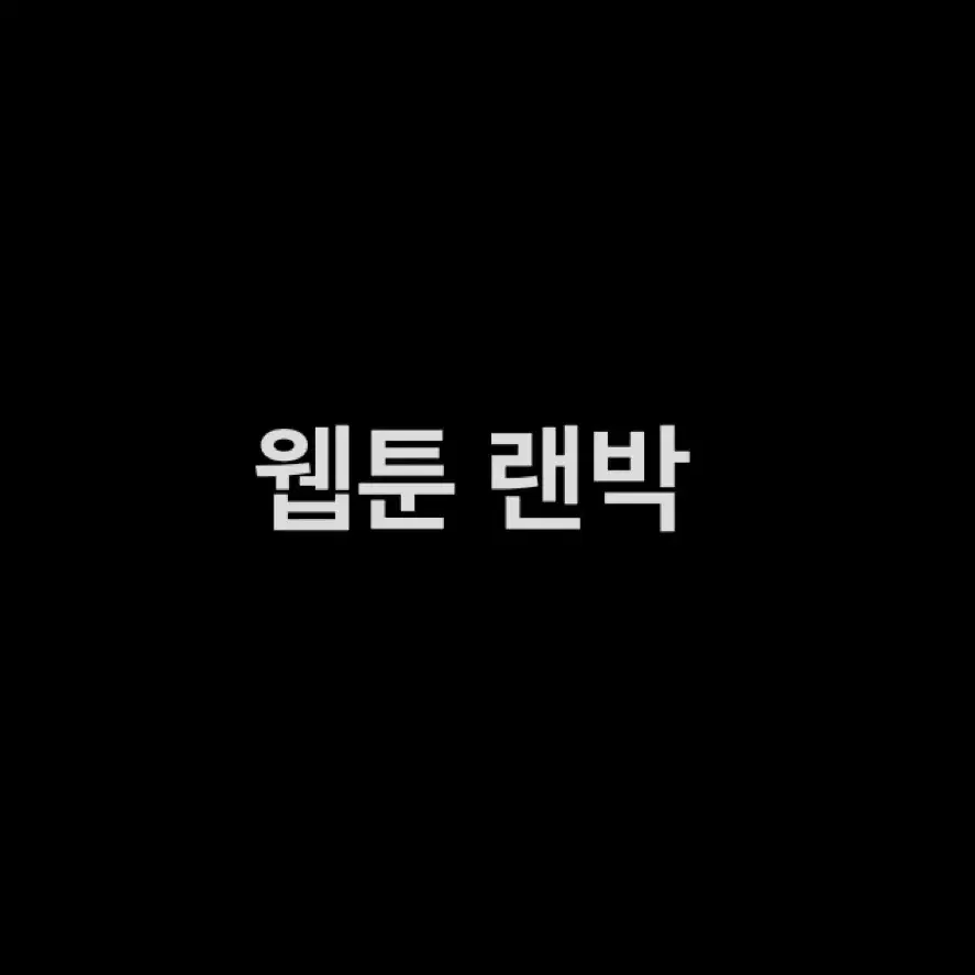 웹툰 랜박 (bl, 로맨스, 판타지, 액션, 일상 등등)