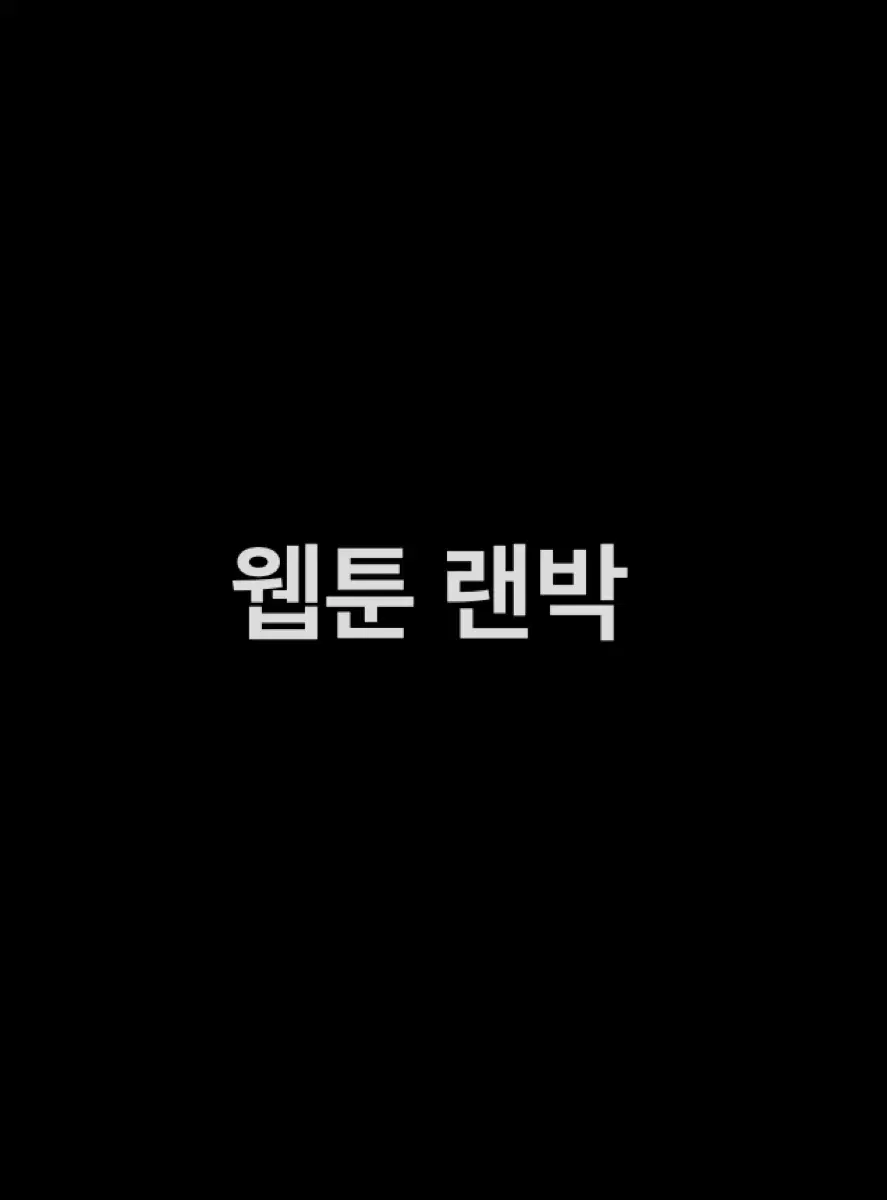 웹툰 랜박 (bl, 로맨스, 판타지, 액션, 일상 등등)