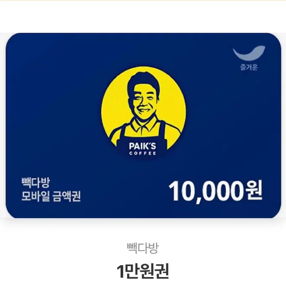 빠른발송))빽다방 1만원권 모바일상품권 / 기프티콘