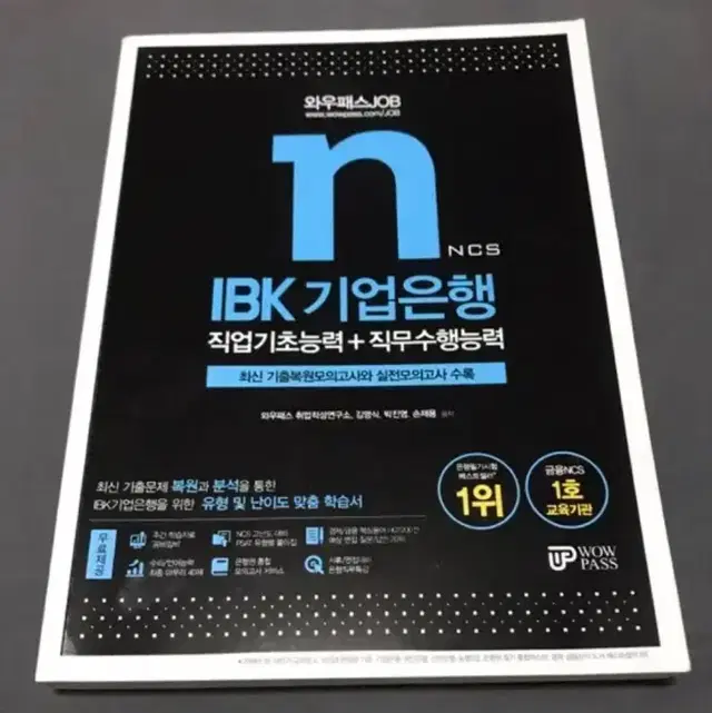 IBK 기업은행 NCS 기출복원 실전모의고사 직업기초 직무수행능력