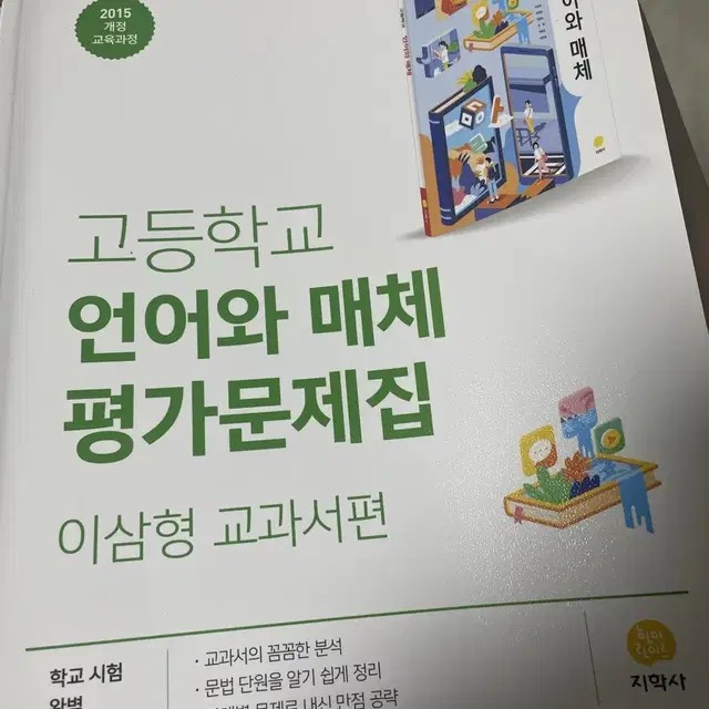 지학사 언어와매체 언매 평가문제집