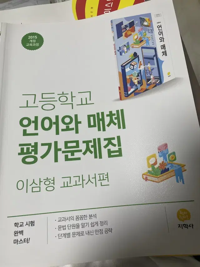 지학사 언어와매체 언매 평가문제집