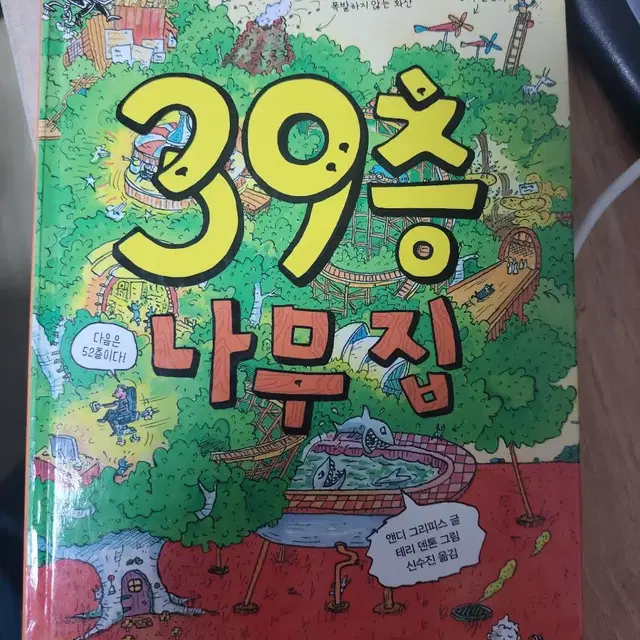 39층 나무집