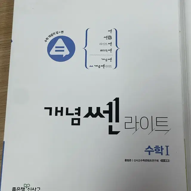 개념쎈 라이트 수1 새상품