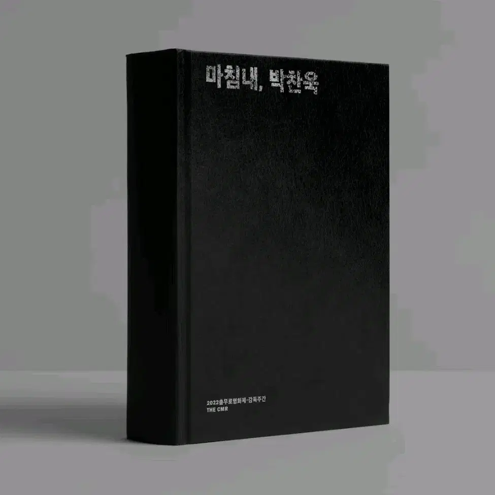 박찬욱 마침내, 디오라마 씨어터 일괄