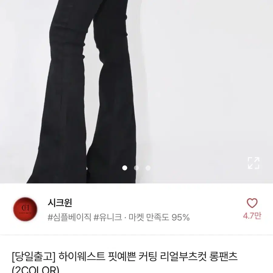 시크윈 하이웨스트 커팅 부츠컷 팬츠