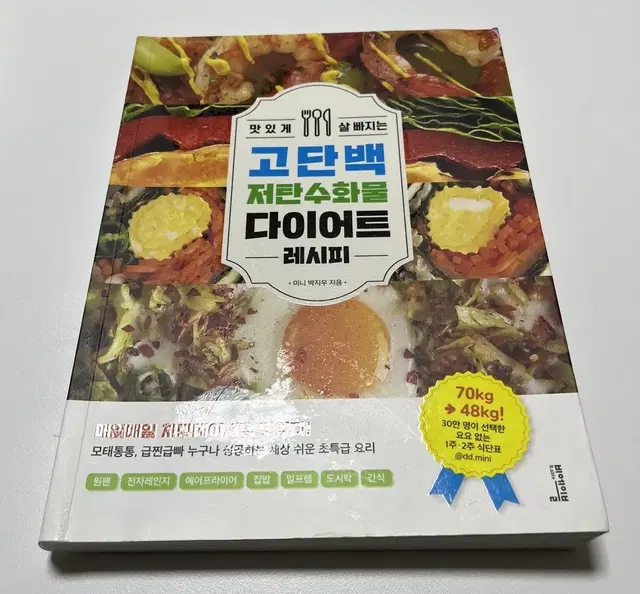 디디미니 다이어트책) 맛있게 살 빠지는 고단백 저탄수화물 다이어트 레시피