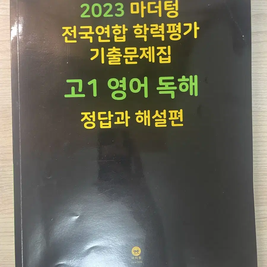 2023마더텅 고1영어 독해 기출문제집(해설/단어장 포함)