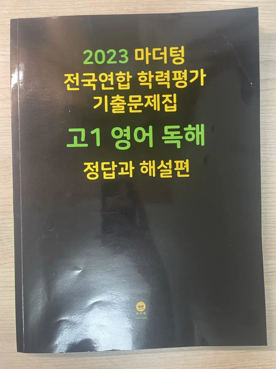 2023마더텅 고1영어 독해 기출문제집(해설/단어장 포함)