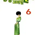 [만화책/중고]엉덩이 여전사 고타만 1~6권(완결)/무료배송