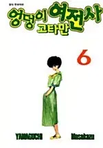 [만화책/중고]엉덩이 여전사 고타만 1~6권(완결)/무료배송