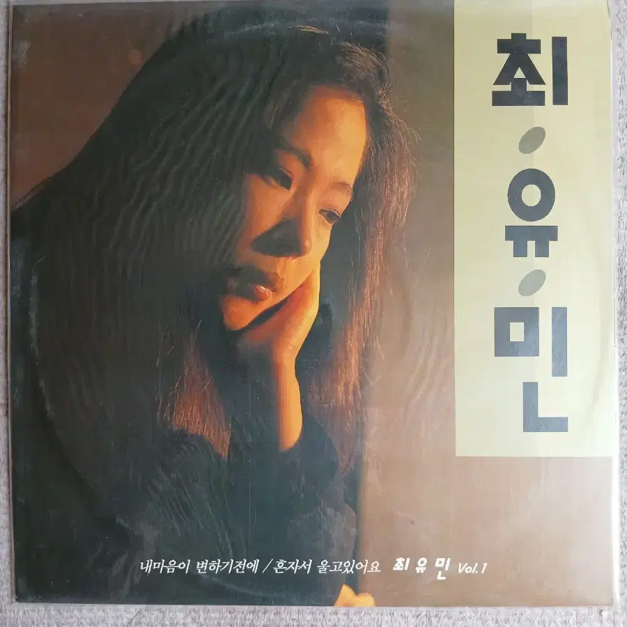 Lp중고 미개봉 최유민 - 내마음이 변하기전에 음반 판매합니다.