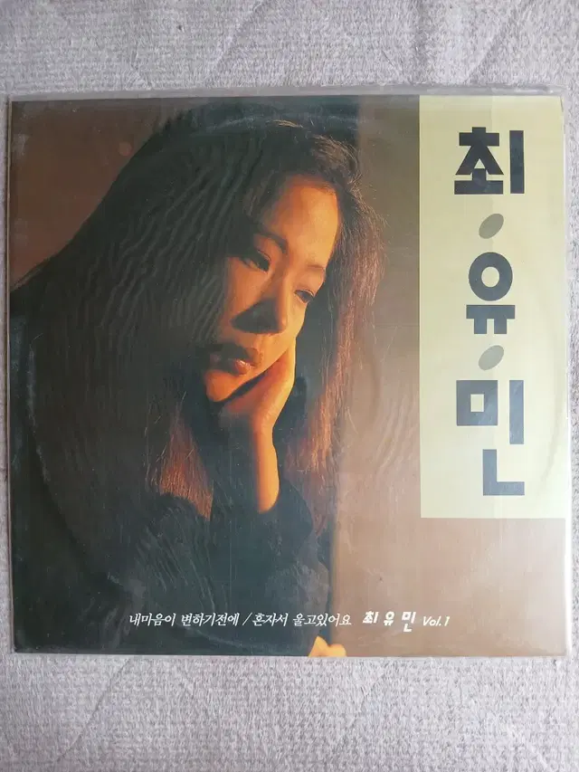 Lp중고 미개봉 최유민 - 내마음이 변하기전에 음반 판매합니다.