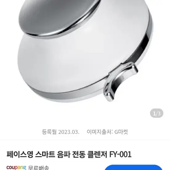 페이스영 전동 클렌져