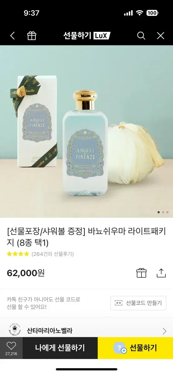 산타마리아노벨라 바디워시 바뇨쉬우마 엔젤 디 피렌체