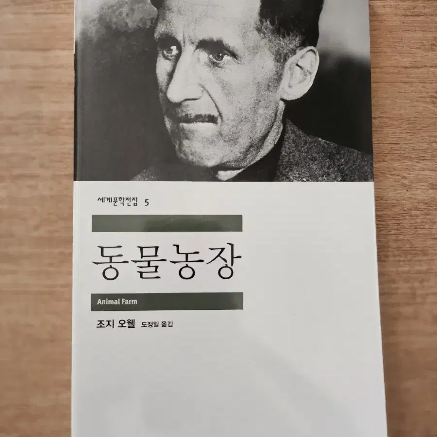 동물농장 ㅡ조지 오웰