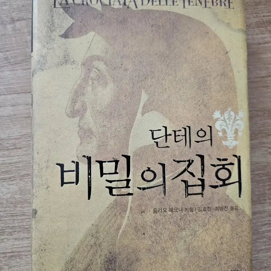 단테의 비밀의 집회