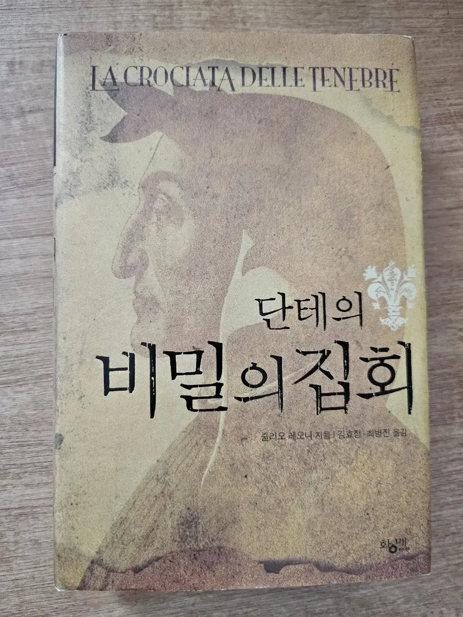 단테의 비밀의 집회