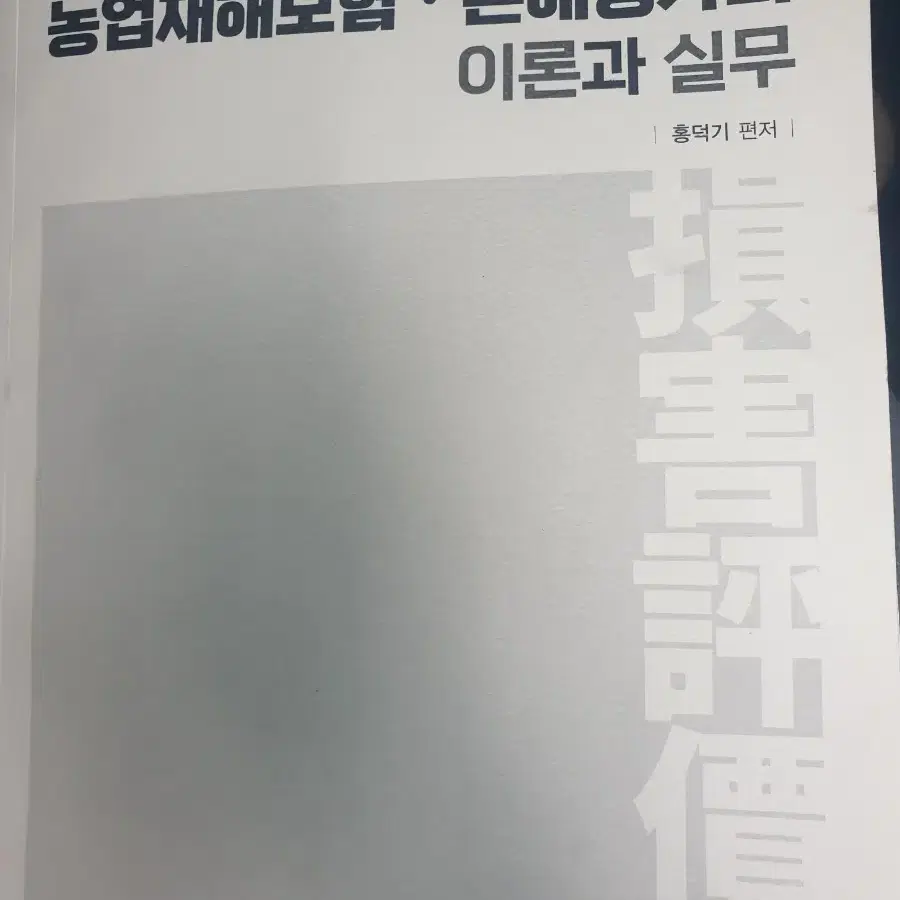 손해평가사 2차 교재(윌비스)