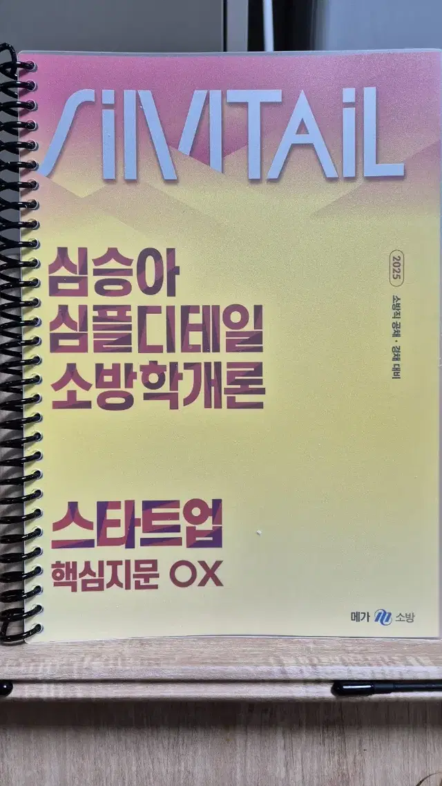 2025 심승아 심플디테일 소방학개론 스타트업 핵심지문 OX