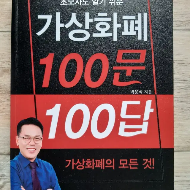 초보자도 알기 쉬운 가상화폐 100문 100답