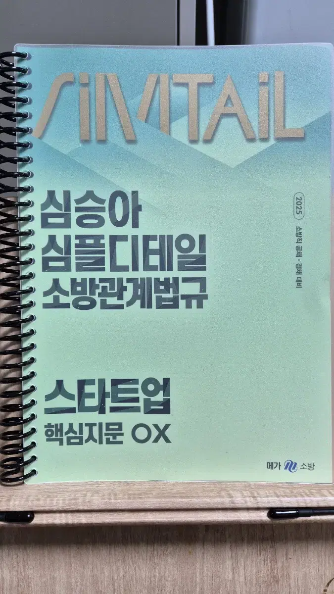 2025 심승아 소방관계법규 스타트업 핵심지문 OX