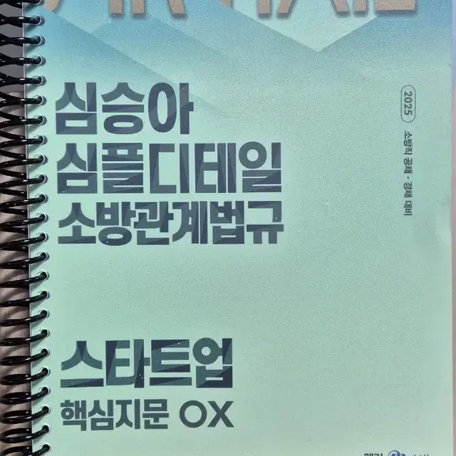 2025 심승아 소방관계법규 스타트업 핵심지문 OX