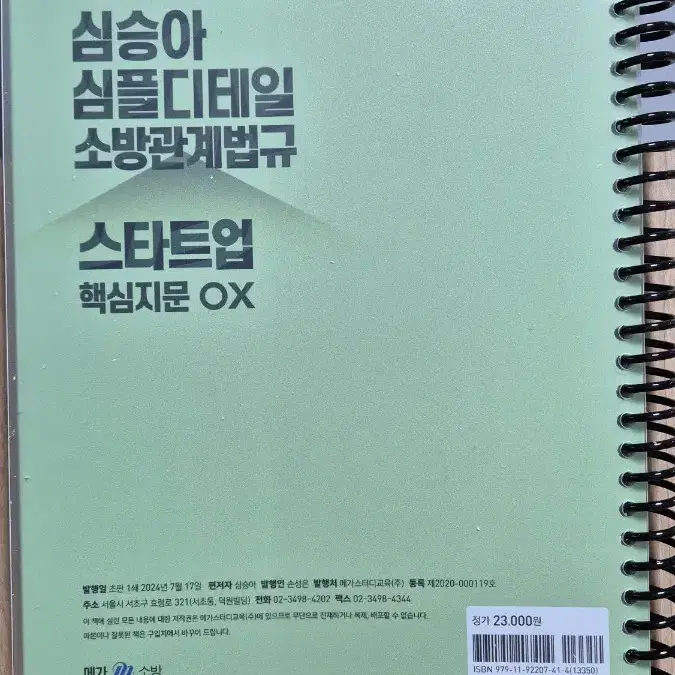 2025 심승아 소방관계법규 스타트업 핵심지문 OX