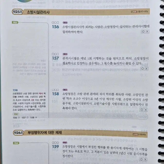 2025 심승아 소방관계법규 스타트업 핵심지문 OX