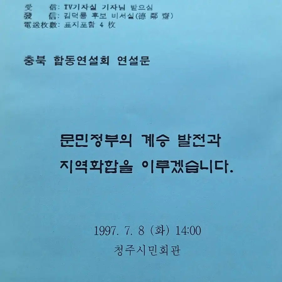 근대사 수집 자료 교양 도서 97년 신한국당 연설문