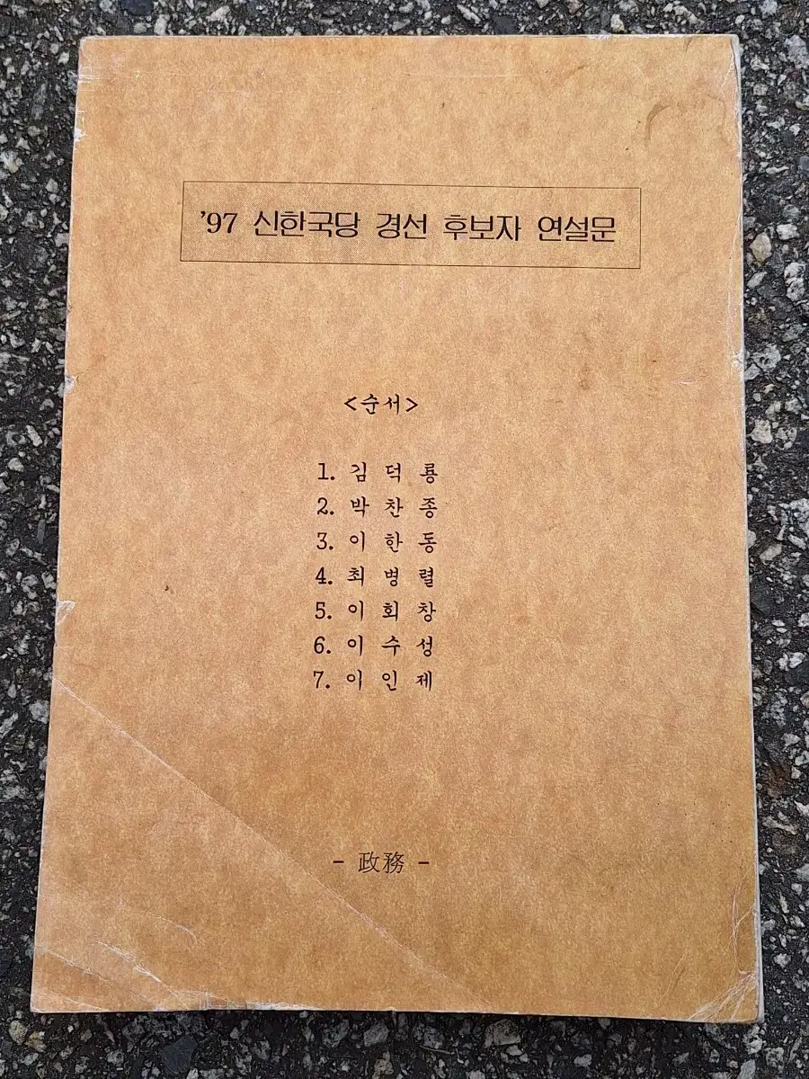 근대사 수집 자료 교양 도서 97년 신한국당 연설문