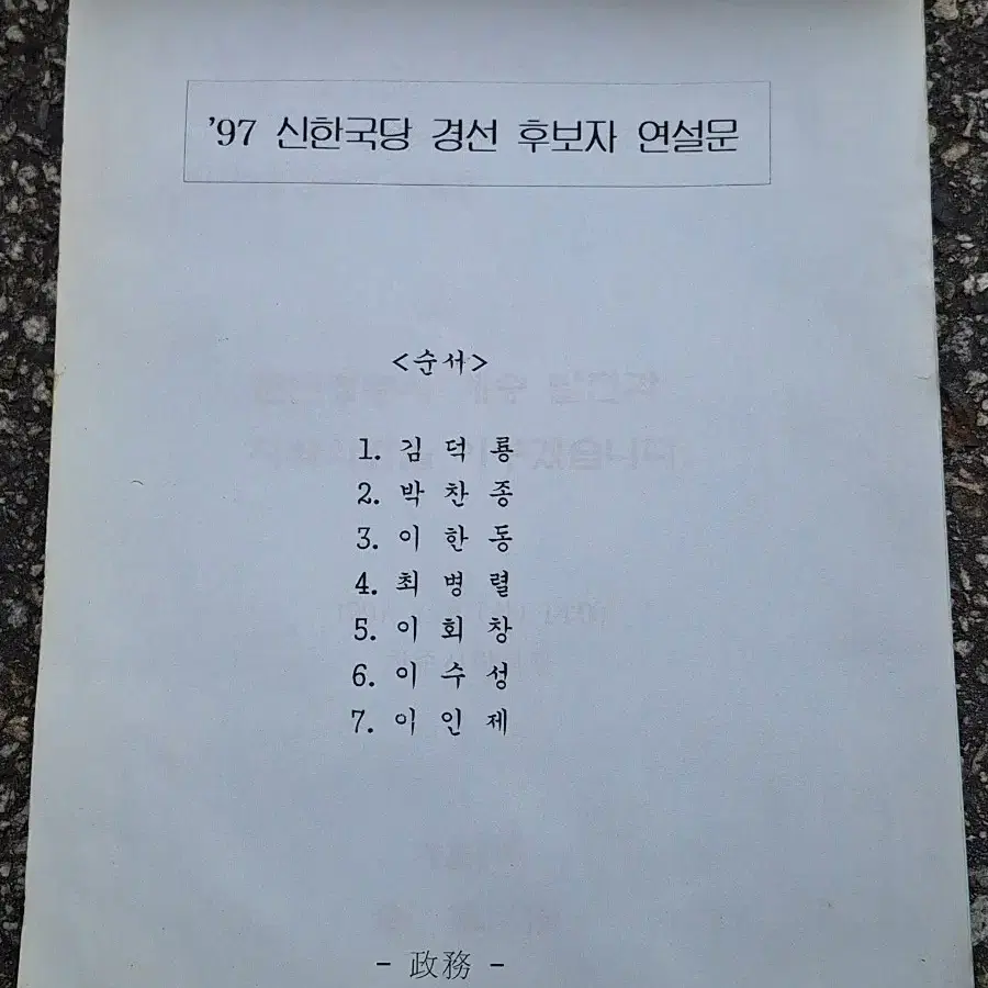 근대사 수집 자료 교양 도서 97년 신한국당 연설문