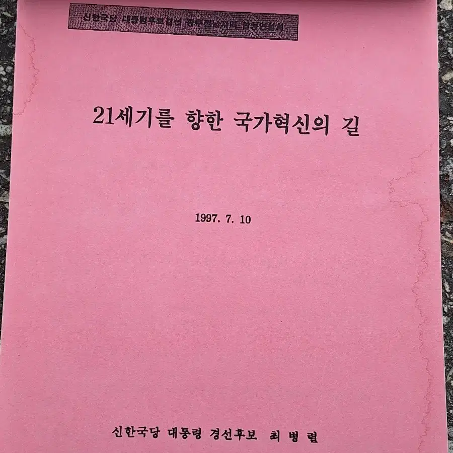 근대사 수집 자료 교양 도서 97년 신한국당 연설문