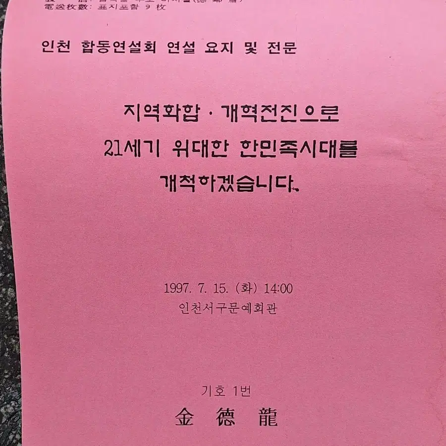 근대사 수집 자료 교양 도서 97년 신한국당 연설문