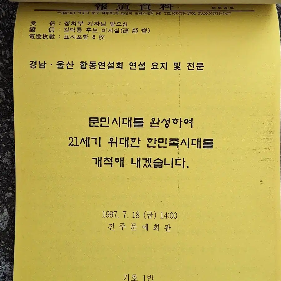 근대사 수집 자료 교양 도서 97년 신한국당 연설문