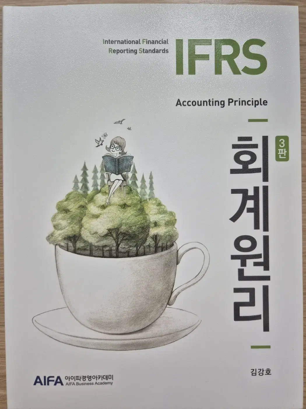 IFRS 회계원리 3판(김강호, 아이파경영아카데미 교재)