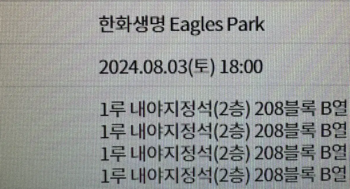 한화 기아 8.3 2층 208구역 4연석