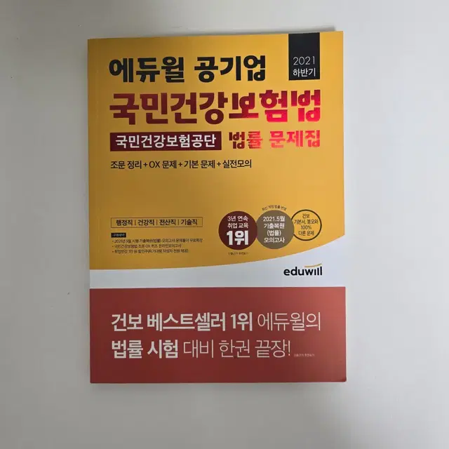 국민건강보험법/건강보함공단/건보공단준비/공기업