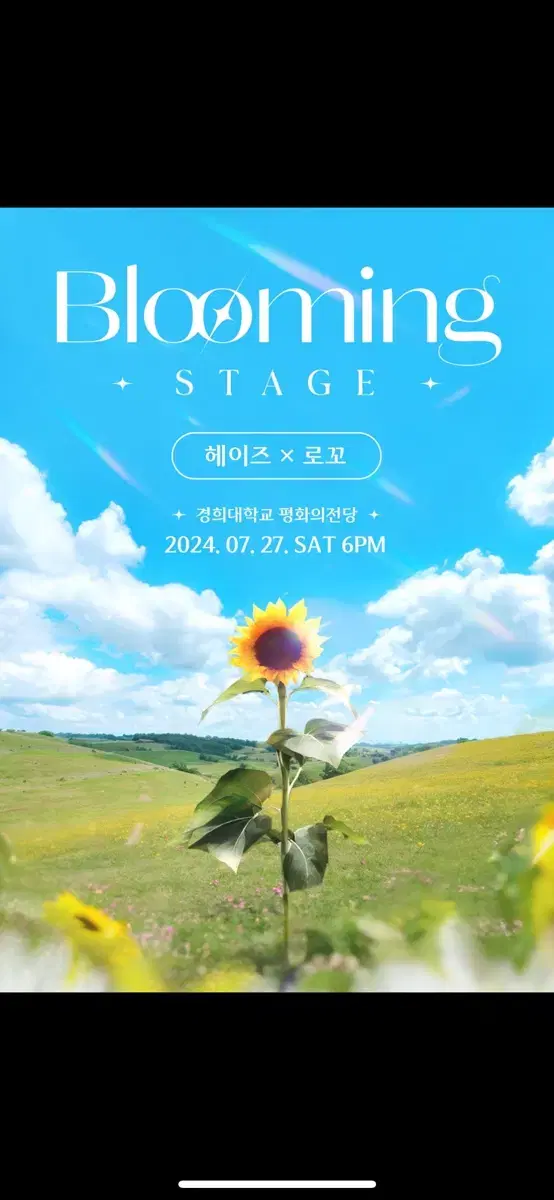 오늘!7월27일 시 헤이즈 로꼬 콘서트 양도