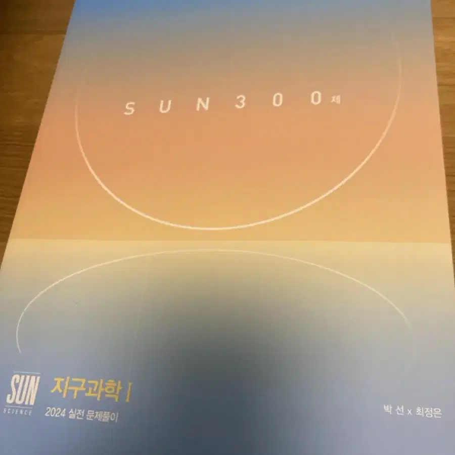 시대인대 박선T, 최정은T 지구과학 SUN 300제 24학년도