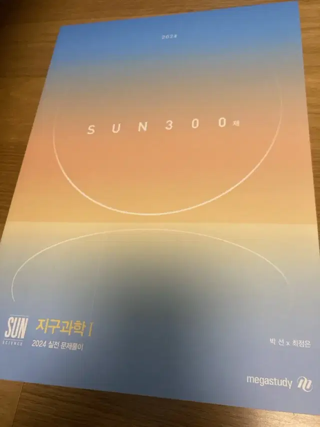 시대인대 박선T, 최정은T 지구과학 SUN 300제 24학년도